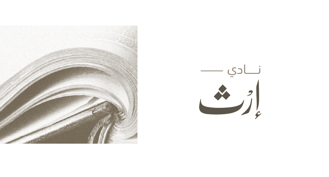 نادي إرث.. للقراءة في تاريخ العلوم