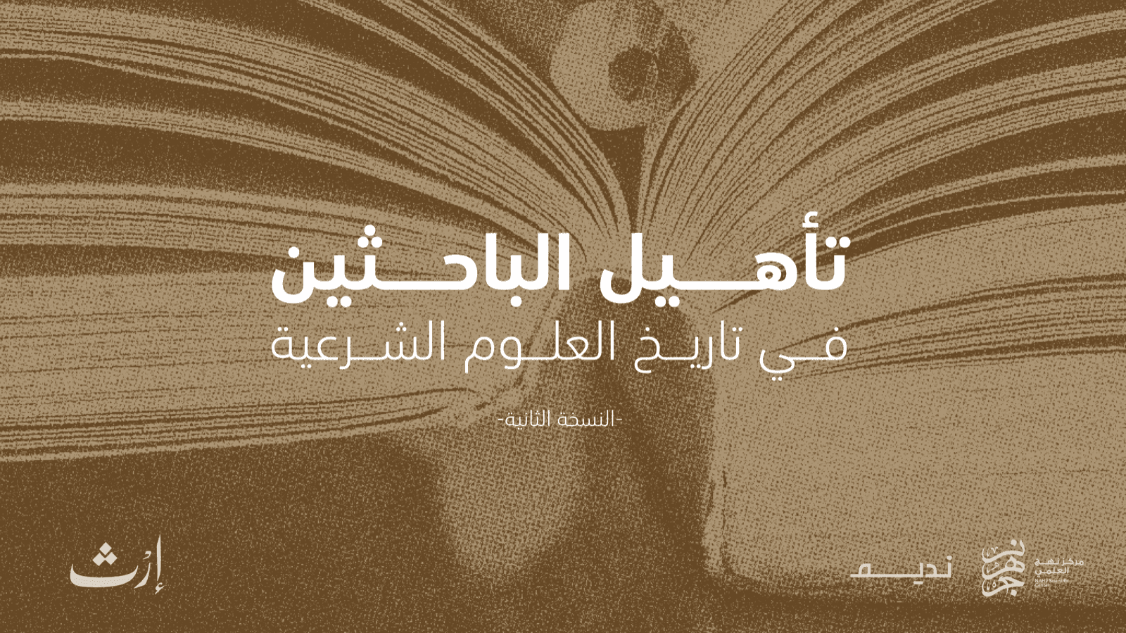 تأهيل الباحثين في تاريخ العلوم الشرعية - النسخة الثانية -