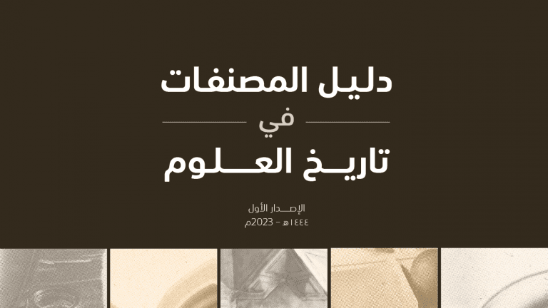 دليل المصنّفات في تاريخ العلوم