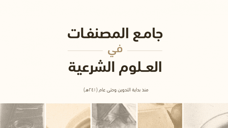 جامع المصنّفات في العلوم الشرعية