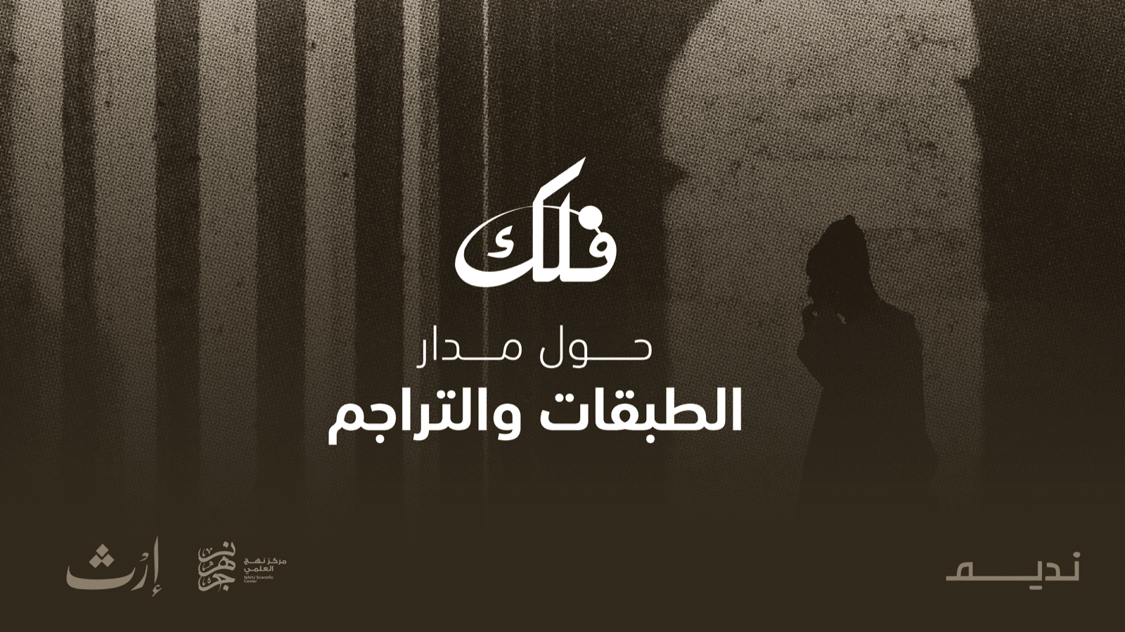 فلك الطبقات والتراجم