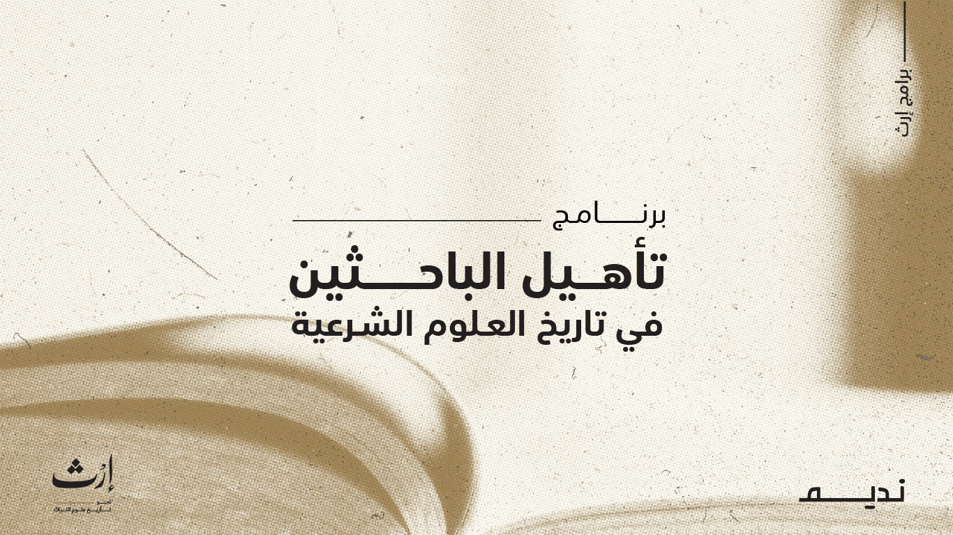 برنامج تأهيل الباحثين في تاريخ العلوم الشرعية - النسخة الأولى -